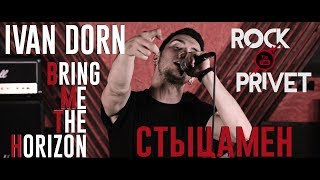 Иван Дорн / Bring Me The Horizon - Стыцамен (Cover by ROCK PRIVET)