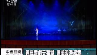 20130816 公視中晝新聞 余能盛改編天鵝湖 結局大不同