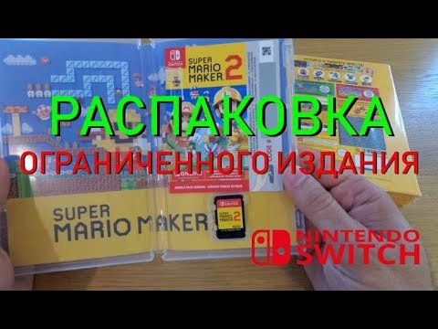Распаковка Super Mario Maker 2