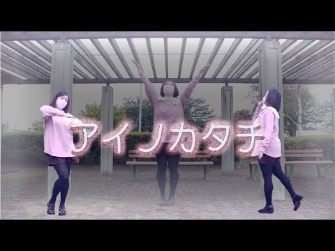 【夢咲おと】アイノカタチ【踊ってみた】