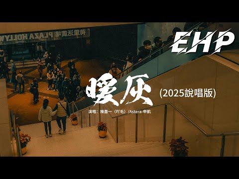 陳墨一 吖毛 Astera 申凱 暖灰 2025說唱版 心死了 卻還沒碎 心碎了 還有機會 有機會義無反顧對你 掏心掏肺 動態歌詞MV