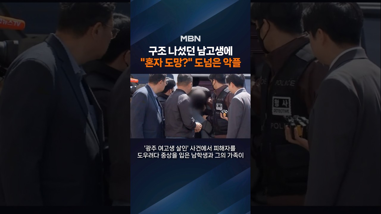 광주 여고생 구하려다 흉기 찔렸는데...