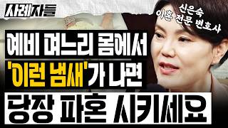 신은숙 변호사 Ep.1-2 ｜결혼 상대로 최악인 여자? 결혼 상대로 최악인 여자? 예비 며느리 몸에서 '이런 냄새'가 나면 당장 파혼시키세요!! [엄튜브]