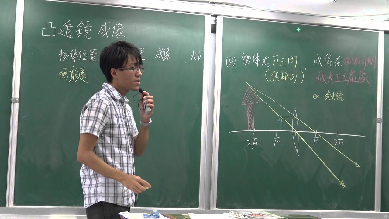 國二上理化4-3光的折射(6)-凸透鏡成像