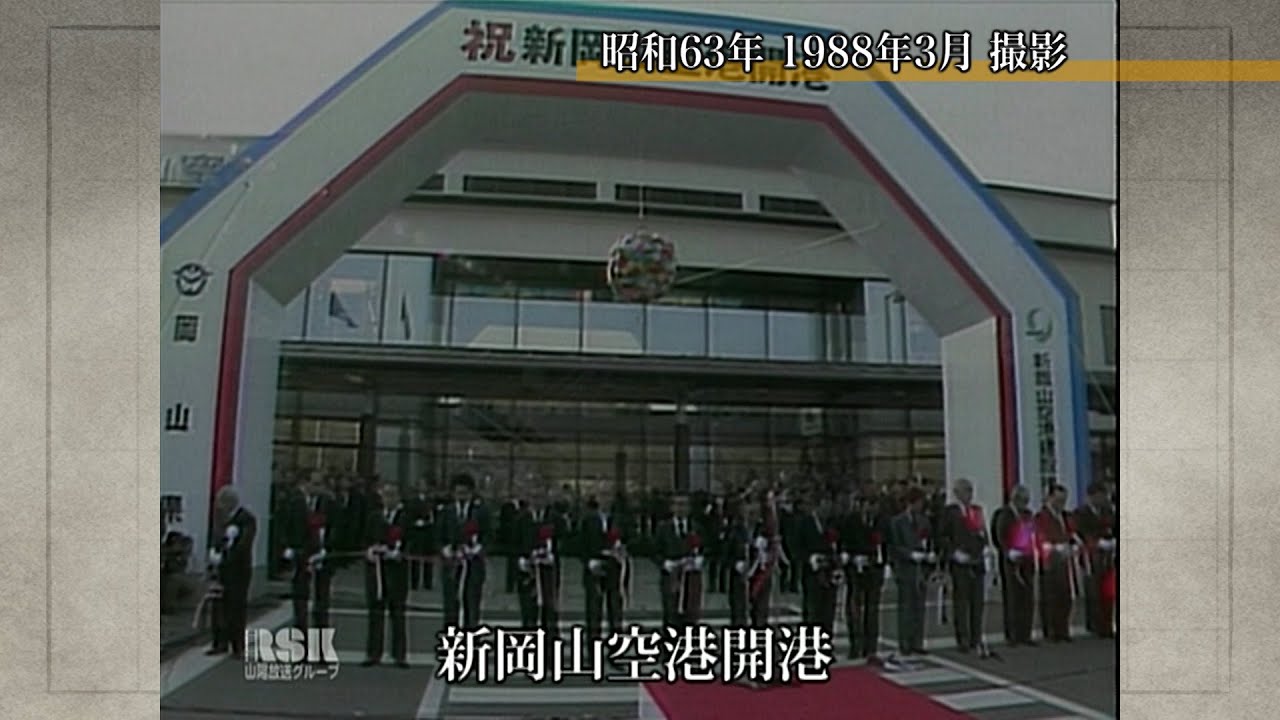 新岡山空港開港【100年Disk】｜岡山映像ライブラリーセンター
