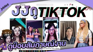 JJดูtiktok ดูป๊าบ็อบDGสัมภาษณ์งาน&โมเม้นหวานของป๊าบ็อบDG ดูคริปบอสเยียว(ep38)