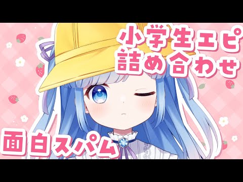 【雑談配信】小学生の頃の記憶のカケラ × 3【Vtuber/瑠璃野ねも】