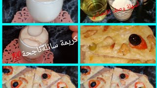 كريمةسائلة تعنيك عن كل الصلصات سهلة وسريعة واقتصادية ?مستحيل نبدلها ??