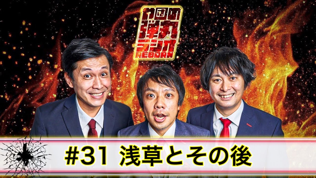 や団の弾丸ラジオREBORN #31 浅草とその後【や団】