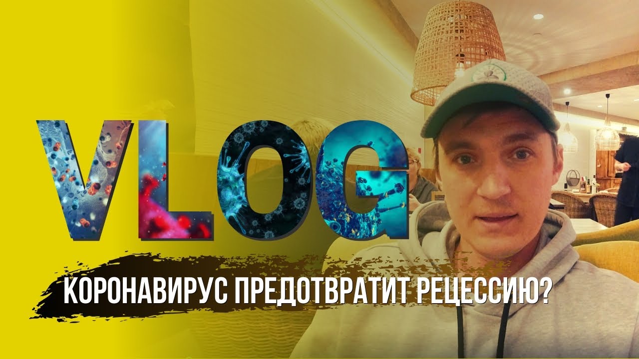 VLOG: Коронавирус Предотвратит Рецессию?