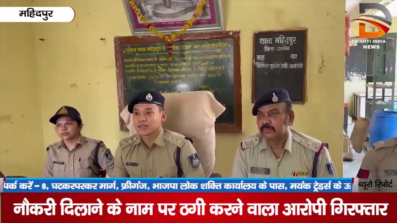 महिदपुर | नोकरी दिलाने के नाम पर ठगी करने वाला आरोपी गिरफ्तार