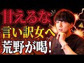 【甘えるな】言い訳にしてきた42歳の相談者に荒野が喝【モテ期プロデューサー荒野】【切り抜き】