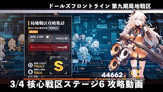 ドールズフロントライン 少女前線 ドルフロ 3/4 第九期局地戦区 核心戦区 ステージ6 攻略動画