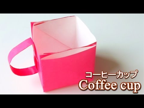 折り紙 超簡単 コーヒーカップ の折り方 Origami Coffee Cup Youtube