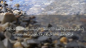 سورة ق كاملة بصوت الشيخ احمد العجمي بدون اعلانات