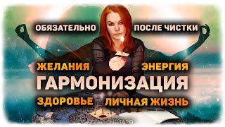 ОБЯЗАТЕЛЬНО провести после чистки! Ритуал ГАРМОНИЗАЦИЯ на растущую луну ЗДОРОВЬЕ, ЛЮБОВЬ, УДАЧА!