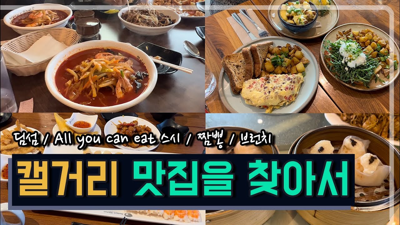 🇨🇦 캐나다 캘거리 맛집 딤섬 짬뽕 All you can eat 스시 브런치 맛집 Jjambbong