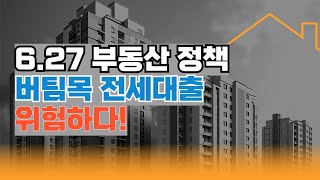 6.27 부동산대책 버팀목 전세대출 위험합니다