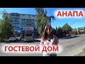 #Анапа Гостевой дом "КАМЧАТКА" у моря с БАССЕЙНОМ