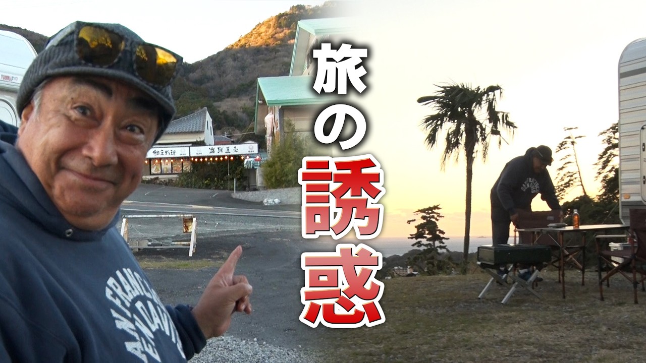 【旅の誘惑】キャンプ飯か地元料理か!? アウトドアマン・田中ケン  夕食に葛藤する！