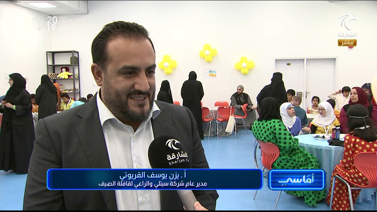 برنامج أماسي : افتتاح قافلة الصيف في مدينة الشارقة للخدمات الإنسانية