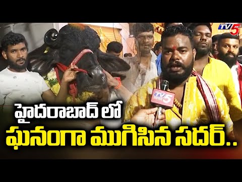 హైదరాబాద్ లో ఘనంగా ముగిసిన సదర్....Sadar Festival Concludes In Hyderabad || TV5 News - TV5NEWS