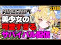【初配信♪】美少女の美少女による美少女のためのサバイバル配信【２日目】