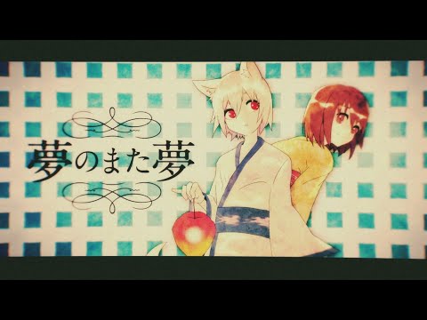 夢のまた夢/まふまふ×うらたぬき×天月  【合わせてみた】