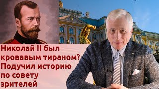 видео: Николай II был кровавым тираном? Подучил историю по совету зрителей картинка: Николай II был кровавым тираном? Подучил историю по совету зрителей