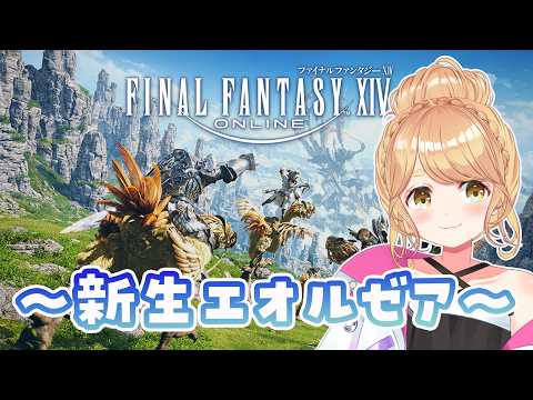 【#ff14 】#22 新生エオルゼア パッチ2.5から～！【朝霧くるみ/Vtuber】の配信サムネイル