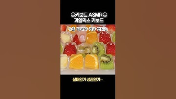 뜻대로 되지 않았던 과일믹스 키보드 asmr 🎧 드디어 업로드💕 #asmr #keyboard #fruitkeyboard #ai