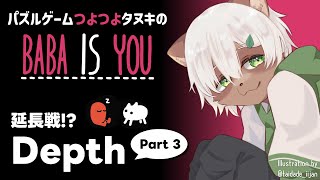 【Baba is You】#30 さらに難易度アップ！？ 雑談しながらDepthのエクストラ面に挑戦！【#Vtuber】#babaisyou #puzzlegame #パズルゲーム