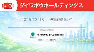 ダイワボウホールディングス（3107） 2026年3月期決算説明