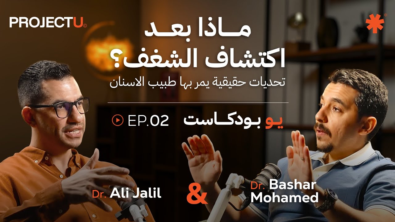 UPodcast🎙️EP.02| مع د. بشار محمد –من مخترع صغير إلى مدير مختبر ومبتكر أول طابعة عراقية في طب الأسنان
