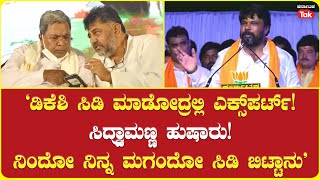 Raju Gowda on D K Shivakumar | ಡಿಕೆಶಿ ಸಿಡಿ ಮಾಡೋದ್ರಲ್ಲಿ ಎಕ್ಸ್​ಪರ್ಟ್​! ಸಿದ್ದರಾಮಯ್ಯಗೆ ರಾಜು ಗೌಡ ಎಚ್ಚರಿಕೆ