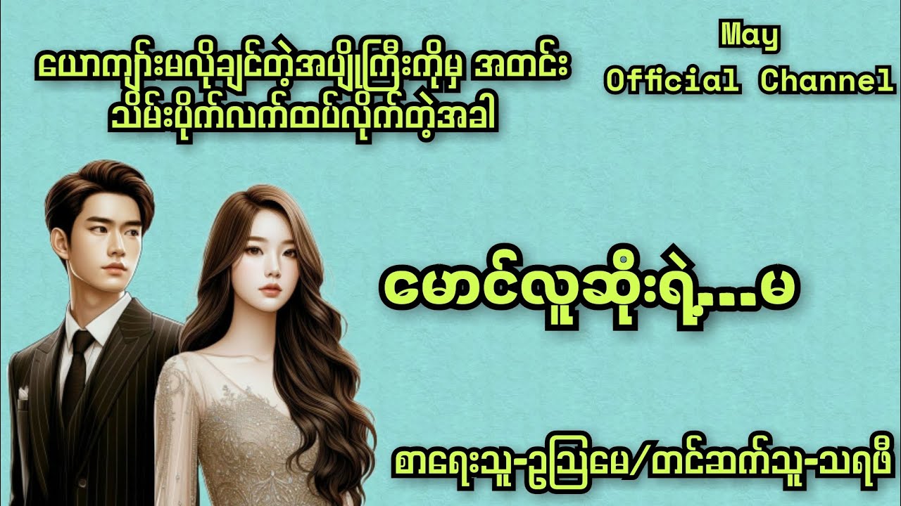 မောင်လူဆိုးရဲ့ မ-စ/ဆုံး