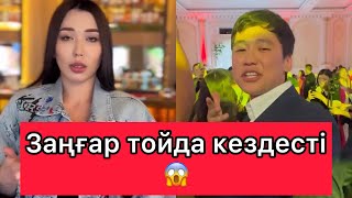 Заңғар тойда кездесті😱