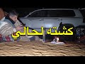 كشته لحالي رغبه 