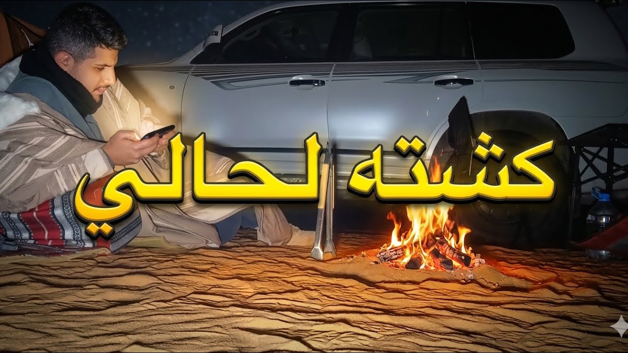 كشته لحالي | رغبه