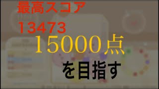 15000点行きたかった