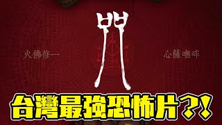 近年最強國產恐怖片- 《咒》｜ 前半無雷影評｜後半常見疑問解析｜DA的動影漫聊