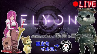 エリオン二日目です・ｗ・〔ELYONで暴れてます！！〕