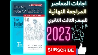 اجابات كتاب المعاصر المراجعة النهائية   تالته ثانوي   2023