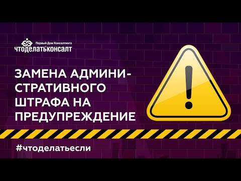 Замена административного штрафа на предупреждение