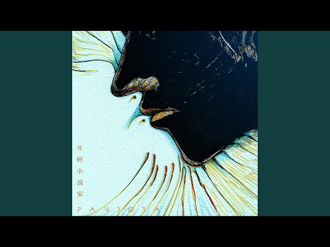 Pandora樂隊 - 年輕小說家