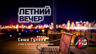 "Летний вечер" вокал Саша Гуляев, слова и музыка С.Кузнецов