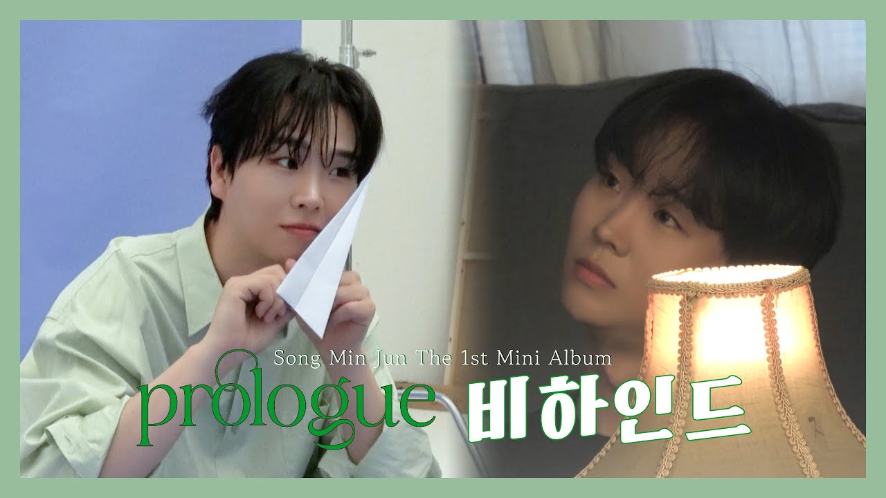 💚송민준 미니 1집 'Prologue' 비하인드💚