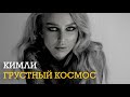 Кимли - Грустный Космос (Новинка) 🎧