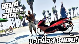 GTA V ถล่มเมืองกับไอ้บ้าลิงลม และ PCX สุดแว้น