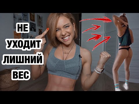 НЕ МОГУ ПОХУДЕТЬ ❌ 6 ОШИБОК, КОТОРЫЕ СОВЕРШАЮТ ВСЕ